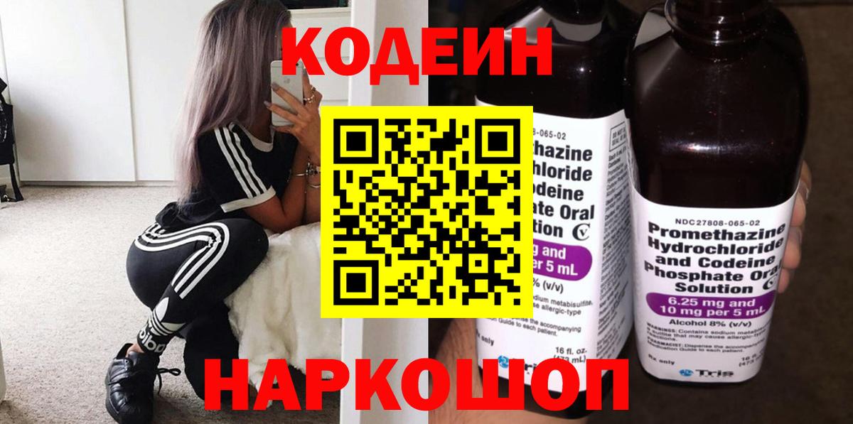 Кодеин Purple Drank Кубинка